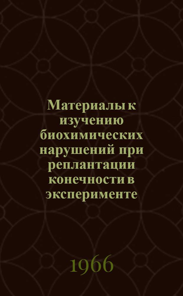 Материалы к изучению биохимических нарушений при реплантации конечности в эксперименте : Автореферат дис. на соискание учен. степени канд. биол. наук