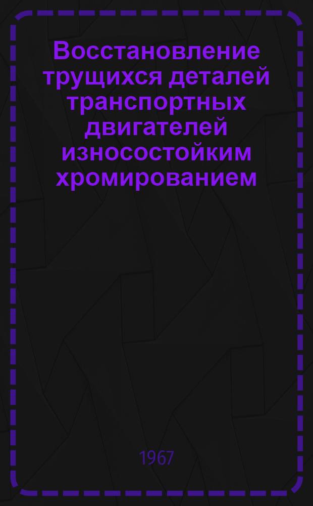 Восстановление трущихся деталей транспортных двигателей износостойким хромированием