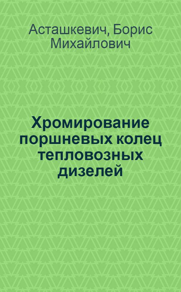 Хромирование поршневых колец тепловозных дизелей