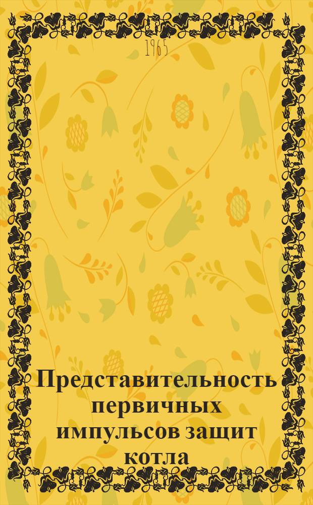 Представительность первичных импульсов защит котла