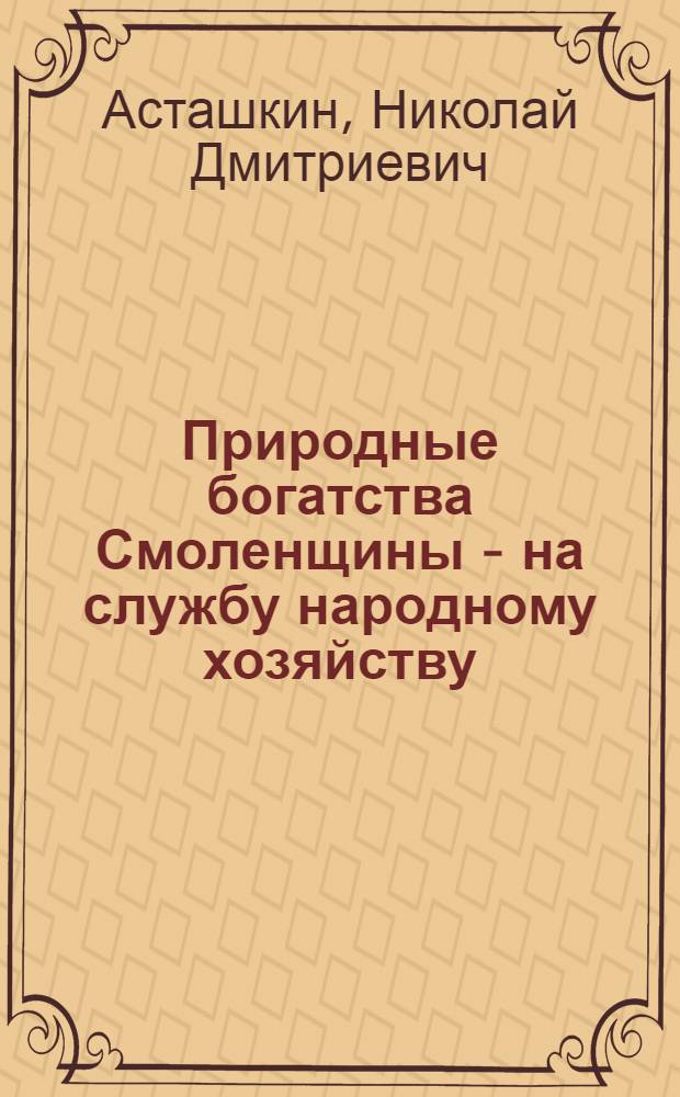 Природные богатства Смоленщины - на службу народному хозяйству