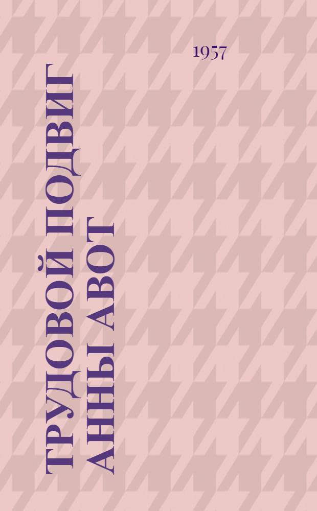Трудовой подвиг Анны Авот : Доярка сельхозартели "Ленинское знамя" Демидовского района