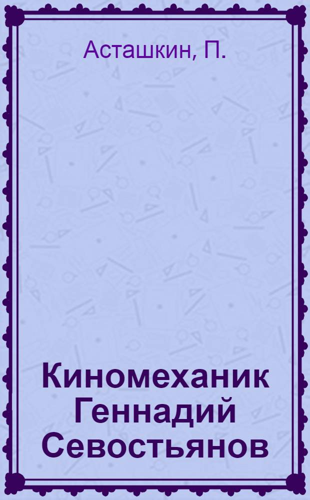 Киномеханик Геннадий Севостьянов : Пачелмский район