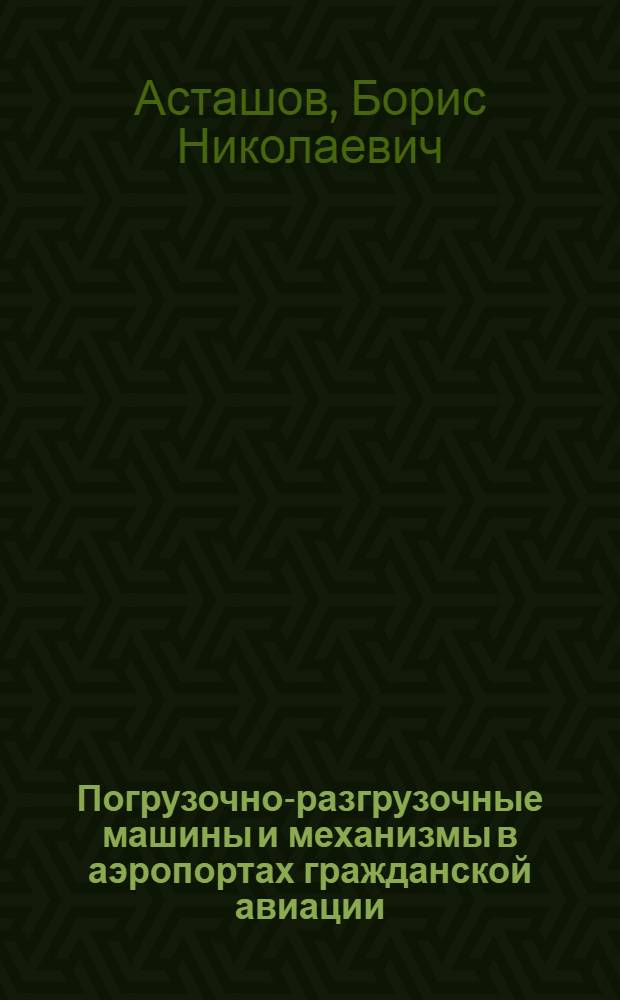 Погрузочно-разгрузочные машины и механизмы в аэропортах гражданской авиации