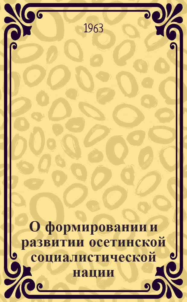 О формировании и развитии осетинской социалистической нации