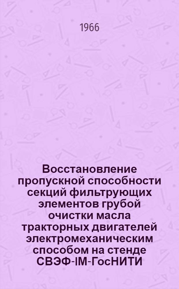 Восстановление пропускной способности секций фильтрующих элементов грубой очистки масла тракторных двигателей электромеханическим способом на стенде СВЭФ-IМ-ГосНИТИ