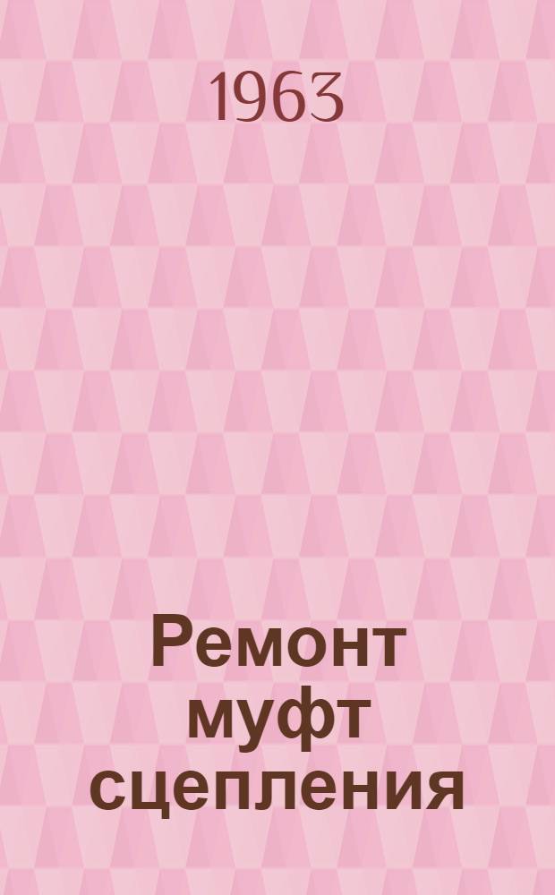 Ремонт муфт сцепления