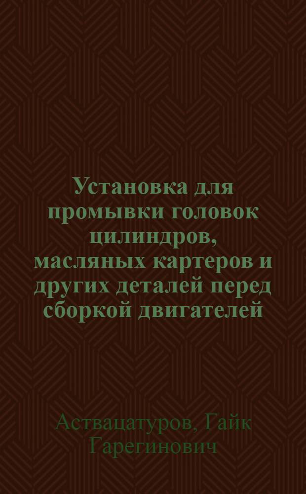 Установка для промывки головок цилиндров, масляных картеров и других деталей перед сборкой двигателей