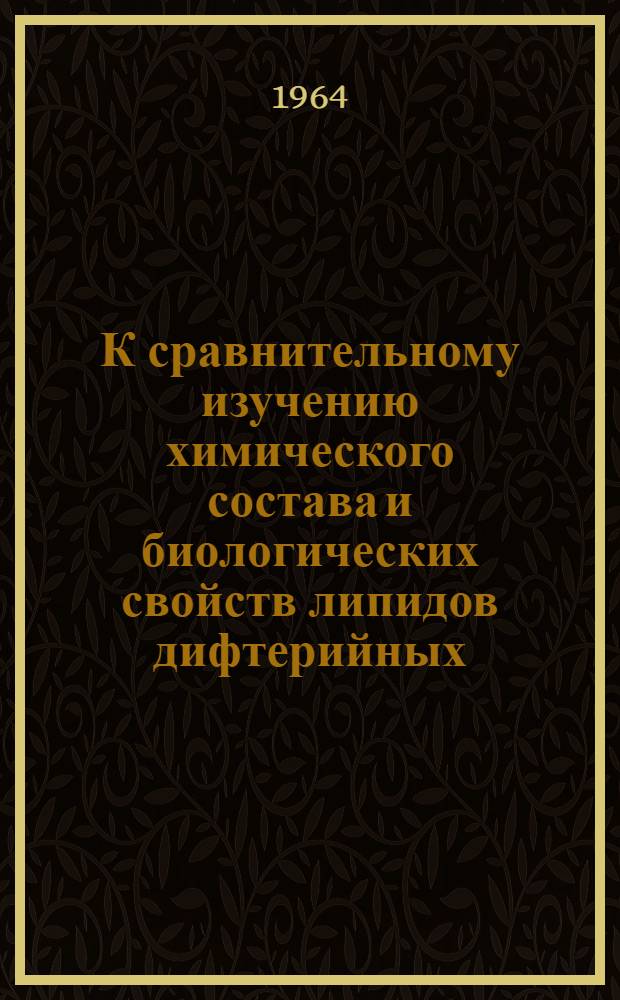 К сравнительному изучению химического состава и биологических свойств липидов дифтерийных, псевдотуберкулезных бактерий и холерных вибрионов : Автореферат дис. на соискание учен. степени кандидата мед. наук