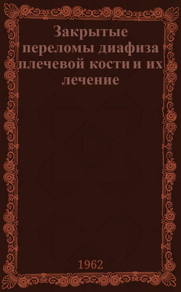 Закрытые переломы диафиза плечевой кости и их лечение : Автореферат дис. на соискание учен. степени кандидата мед. наук