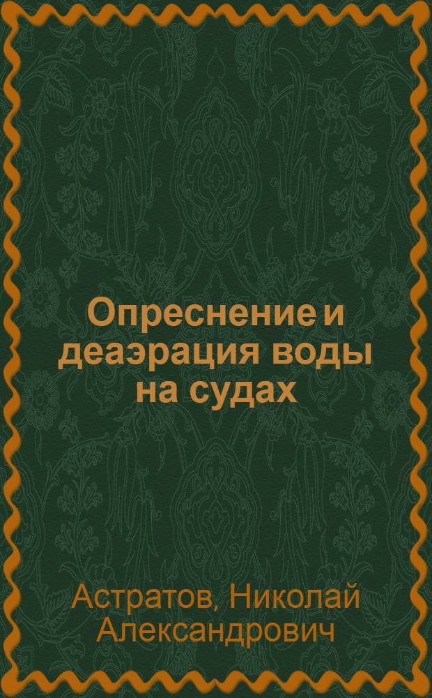 Опреснение и деаэрация воды на судах