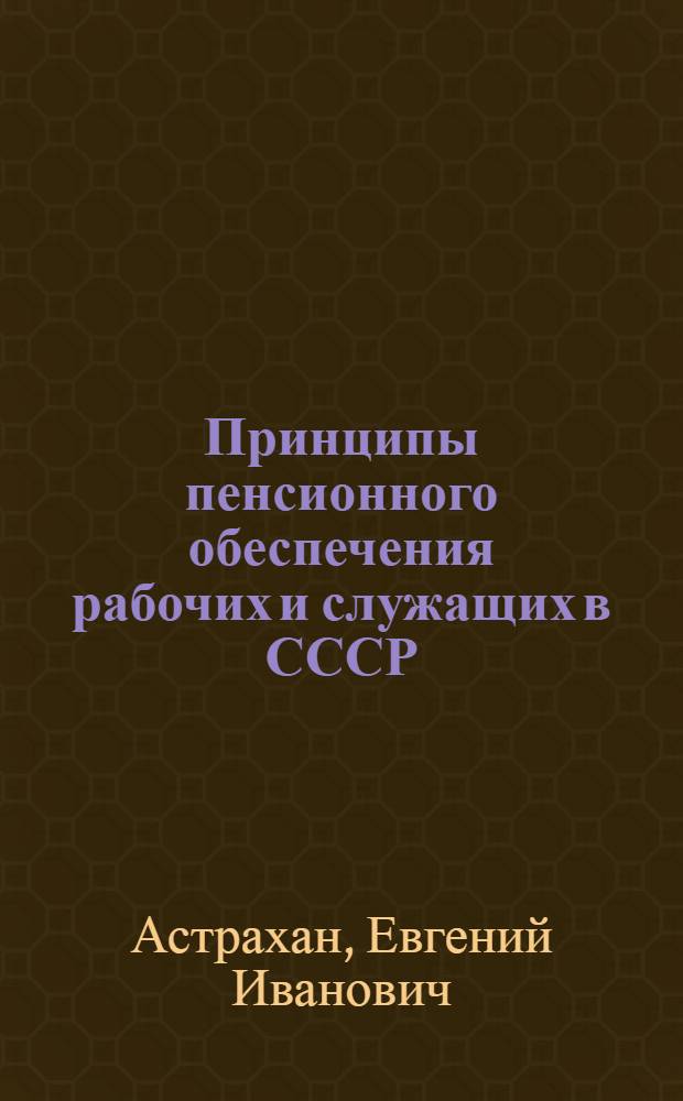 Принципы пенсионного обеспечения рабочих и служащих в СССР