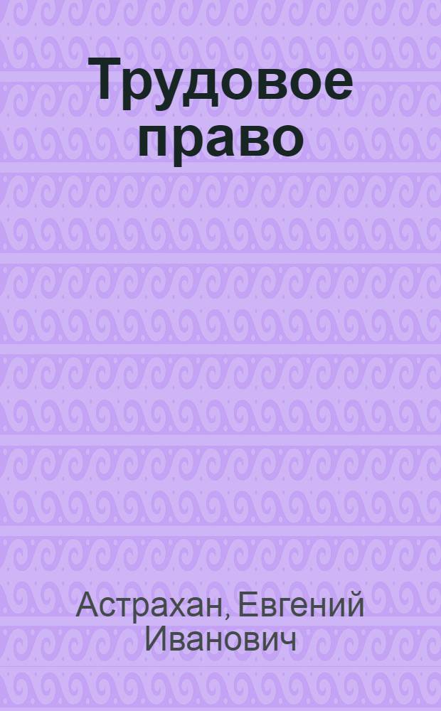 Трудовое право : Пособие для судей