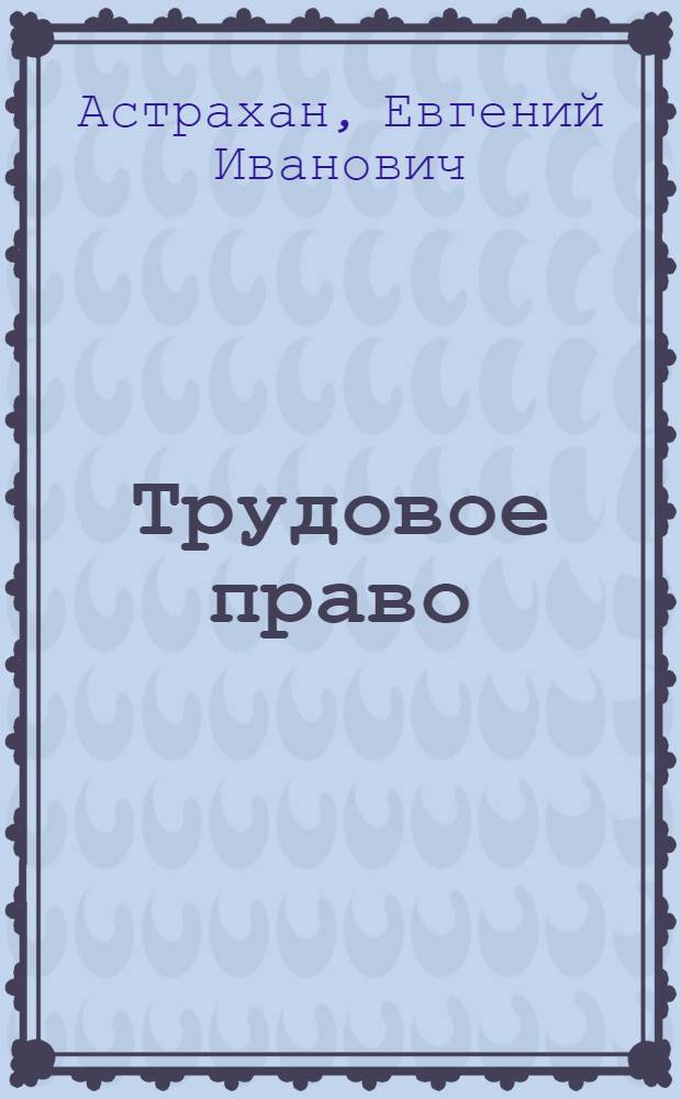 Трудовое право : Пособие для судей