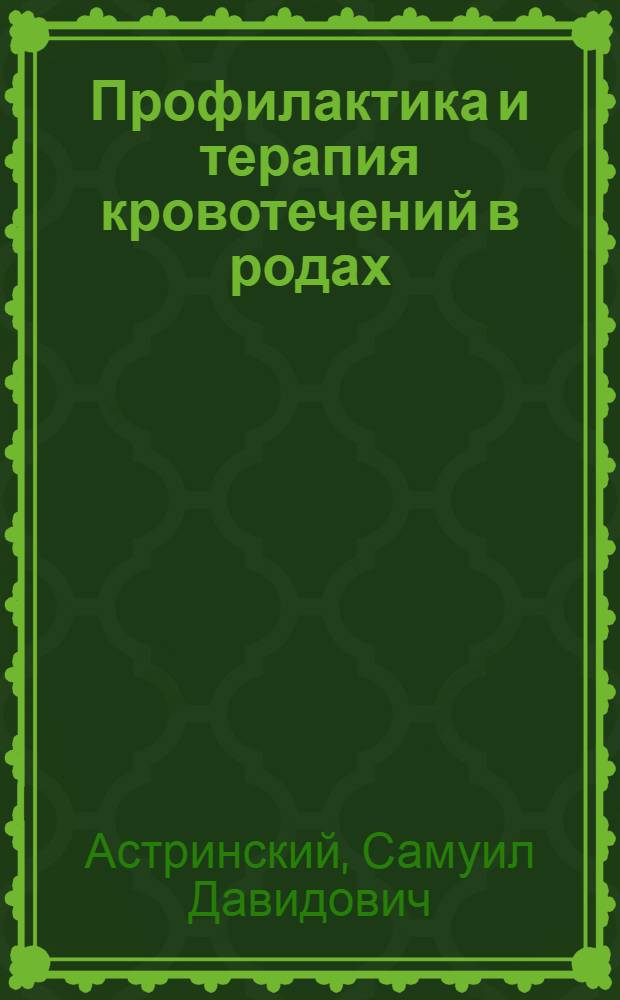 Профилактика и терапия кровотечений в родах