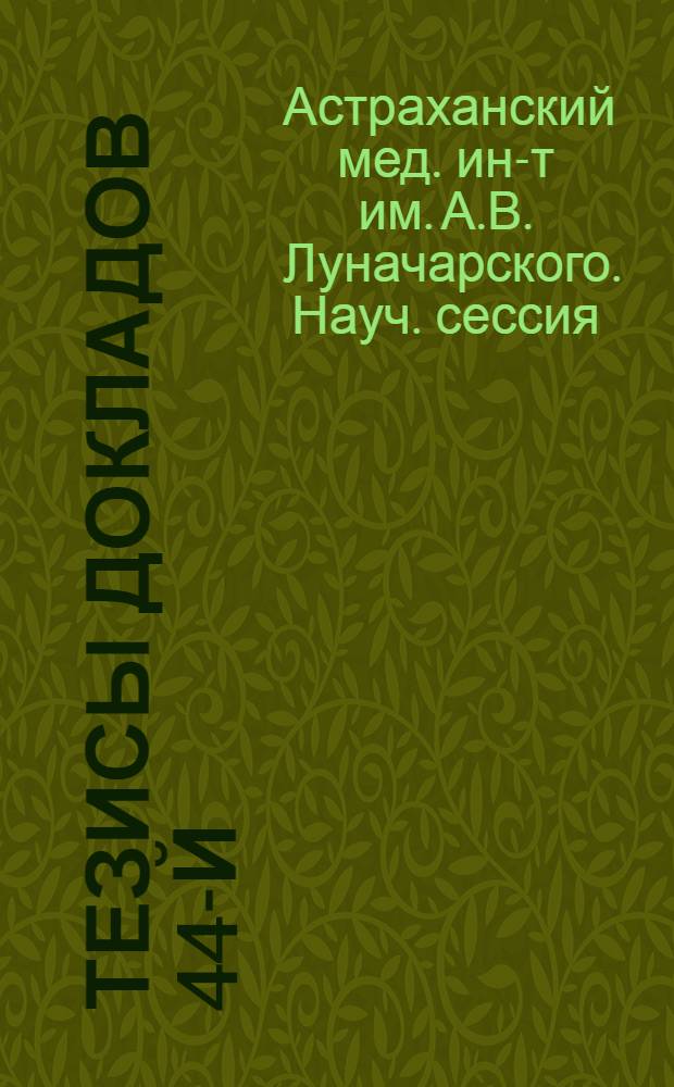 Тезисы докладов 44-й (выездной) научной сессии Астраханского государственного медицинского института