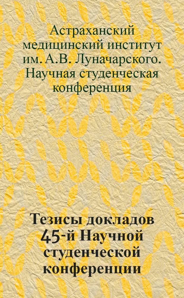 Тезисы докладов 45-й Научной студенческой конференции