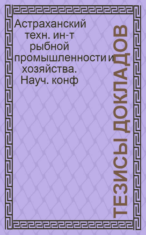 Тезисы докладов