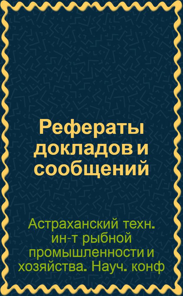 Рефераты докладов и сообщений