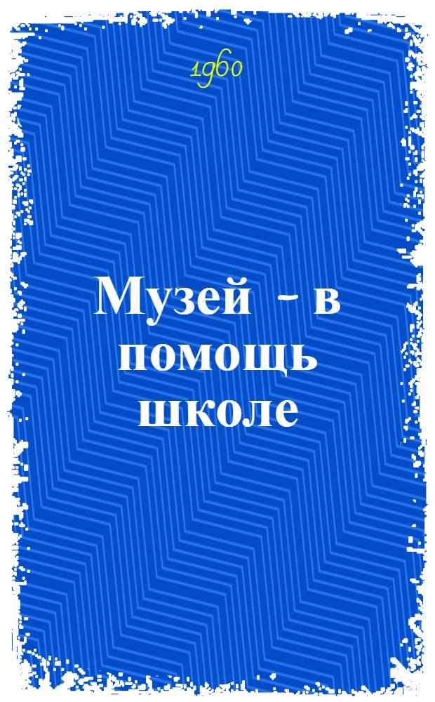 Музей - в помощь школе : Метод. материал