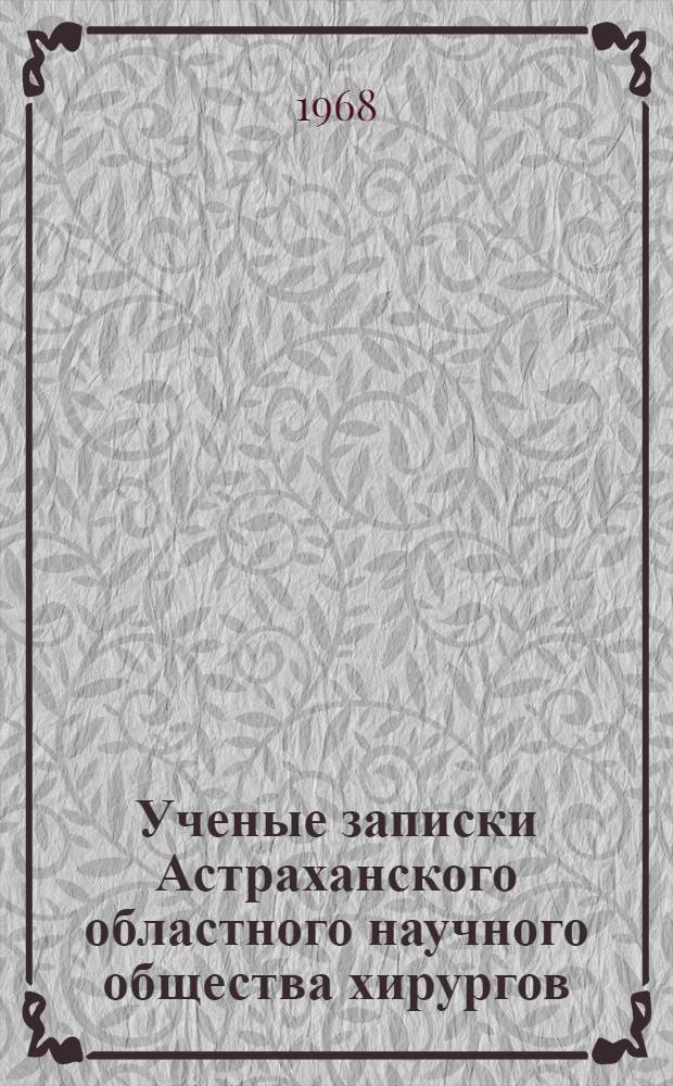 Ученые записки Астраханского областного научного общества хирургов
