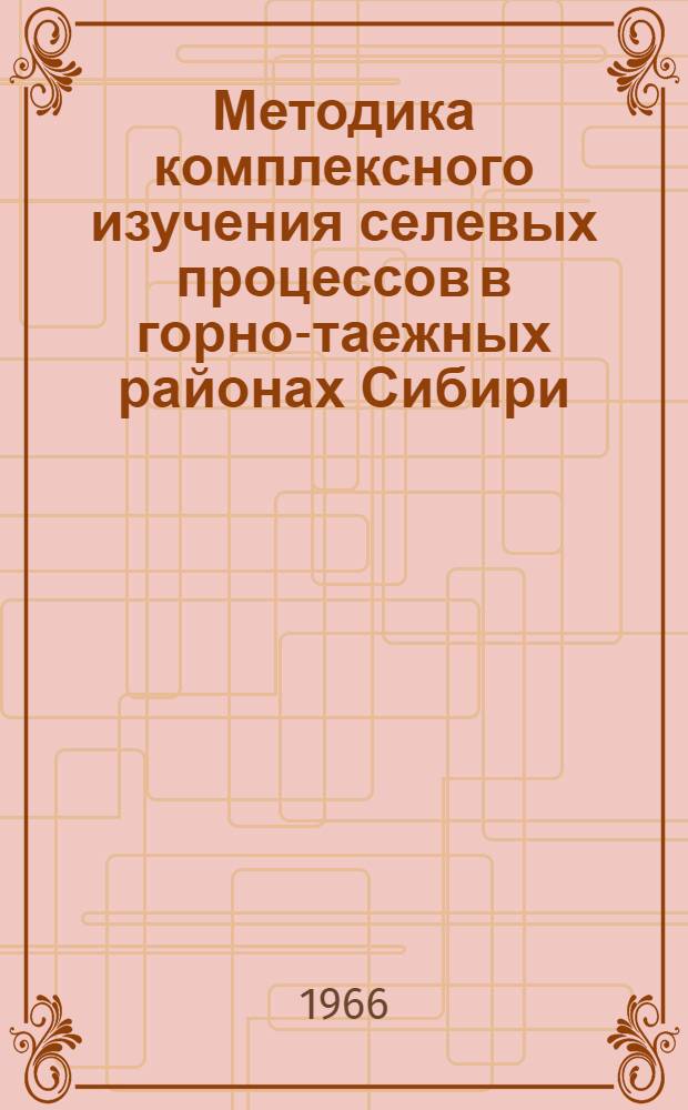 Методика комплексного изучения селевых процессов в горно-таежных районах Сибири