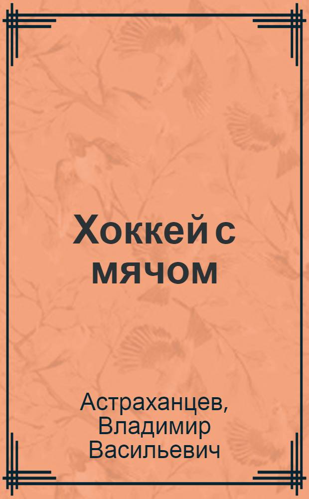 Хоккей с мячом : В вопросах и ответах