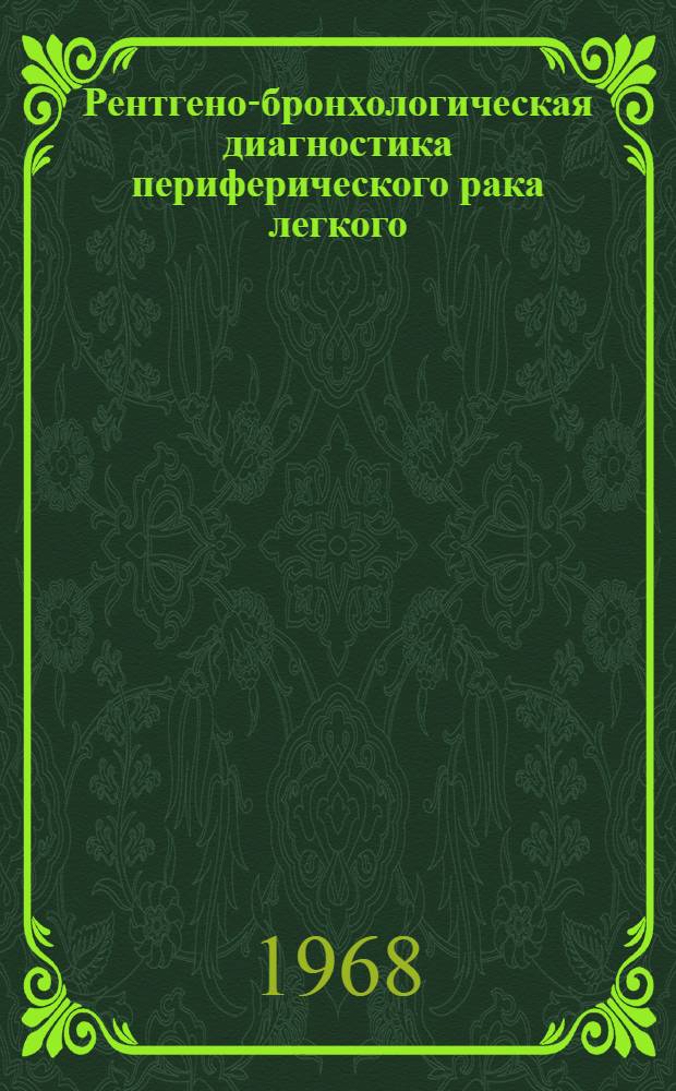 Рентгено-бронхологическая диагностика периферического рака легкого : (Метод. письмо)