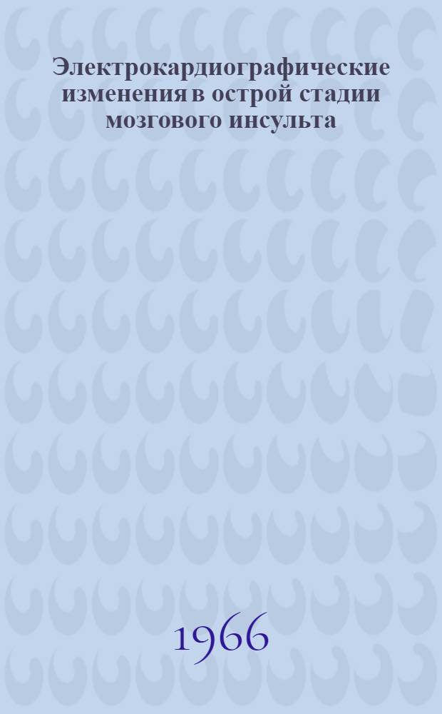 Электрокардиографические изменения в острой стадии мозгового инсульта : Автореферат дис. на соискание учен. степени канд. мед. наук