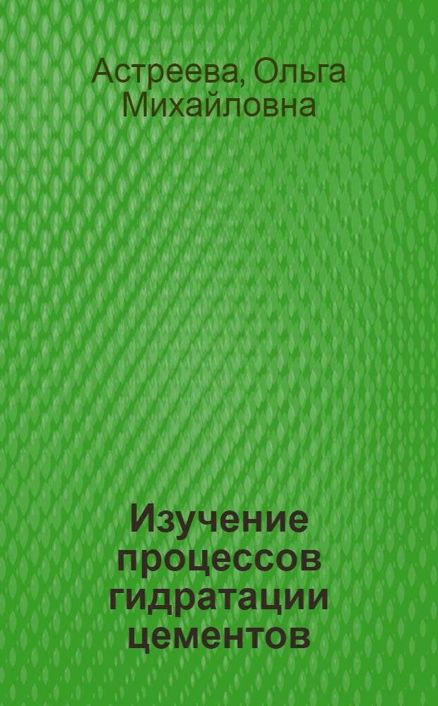 Изучение процессов гидратации цементов