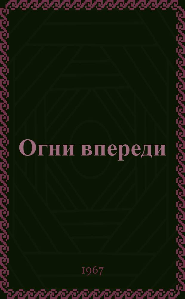 Огни впереди : Роман