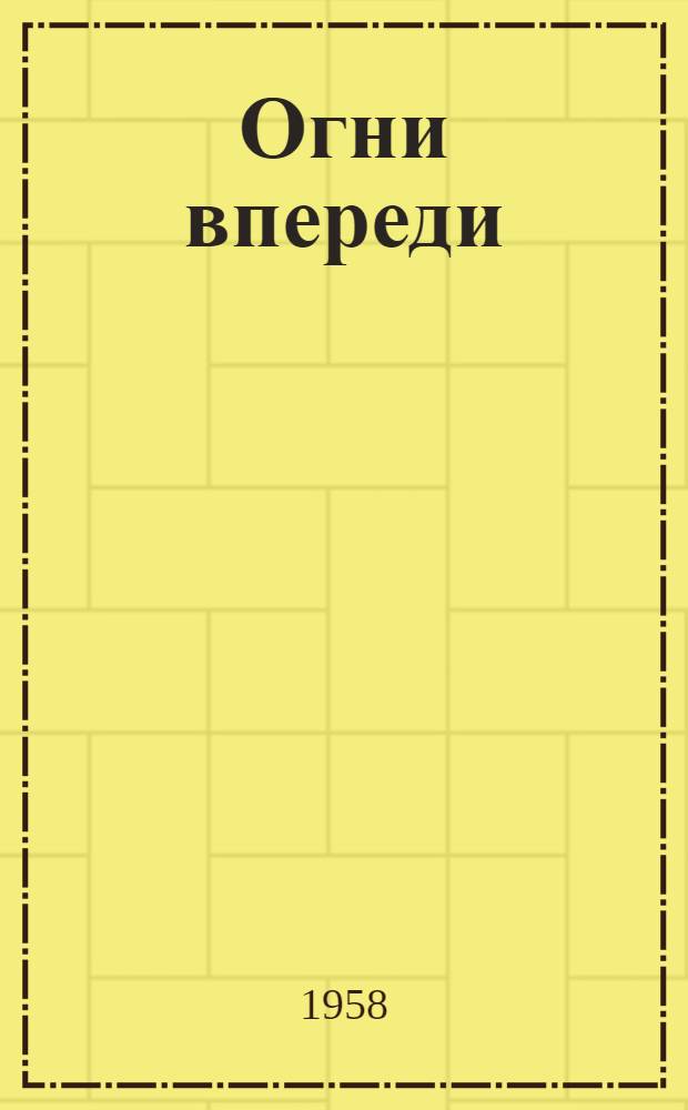 Огни впереди : Роман