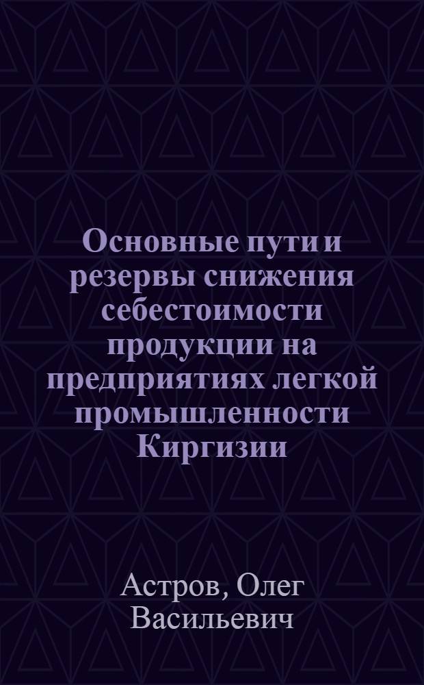 Основные пути и резервы снижения себестоимости продукции на предприятиях легкой промышленности Киргизии