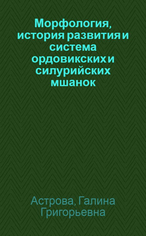 Морфология, история развития и система ордовикских и силурийских мшанок