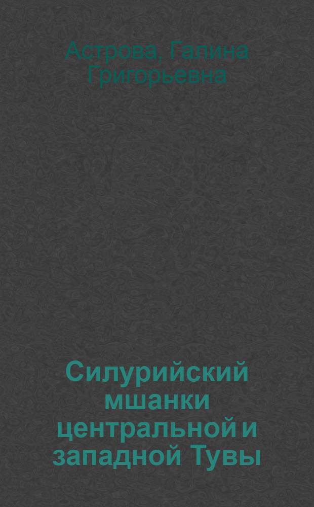 Силурийский мшанки центральной и западной Тувы