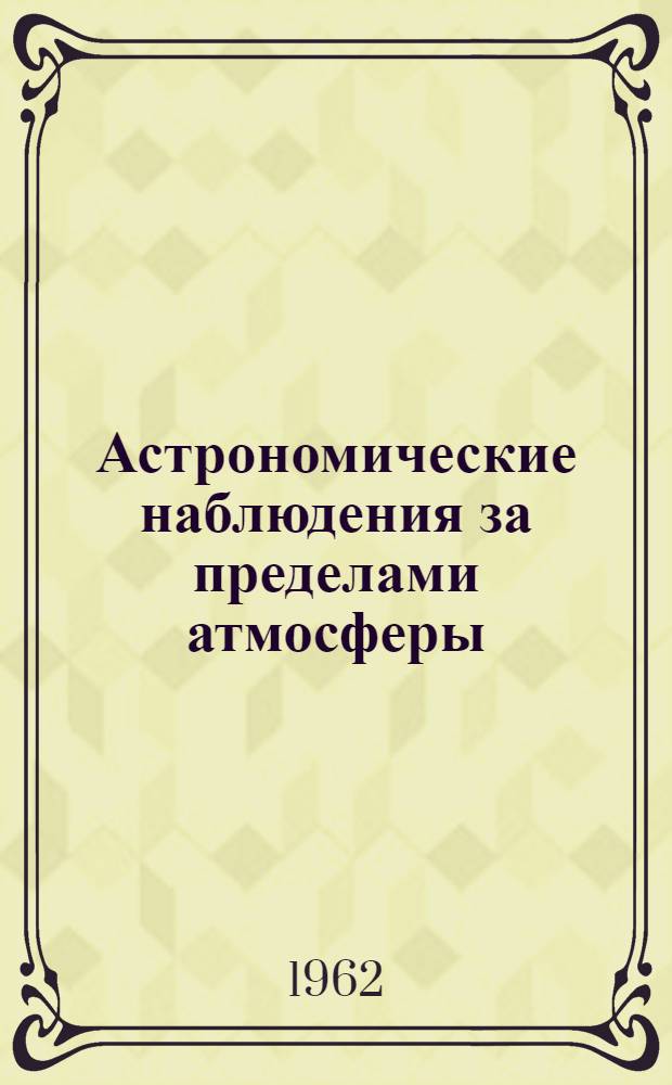 Астрономические наблюдения за пределами атмосферы : Сборник статей