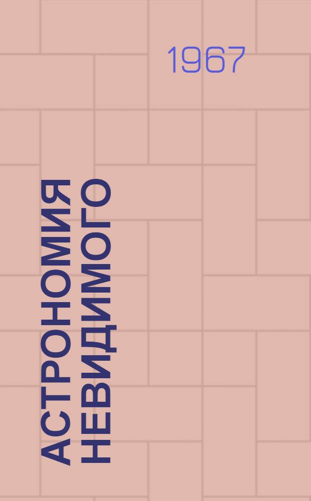 Астрономия невидимого : Сборник статей