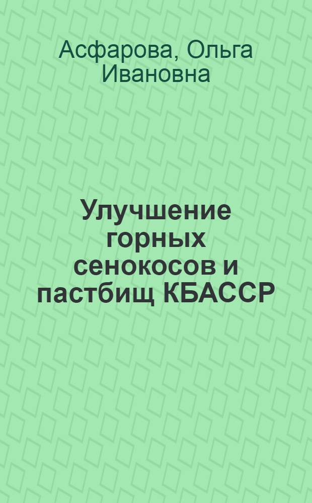 Улучшение горных сенокосов и пастбищ КБАССР