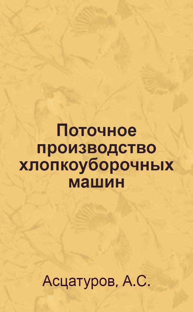 Поточное производство хлопкоуборочных машин