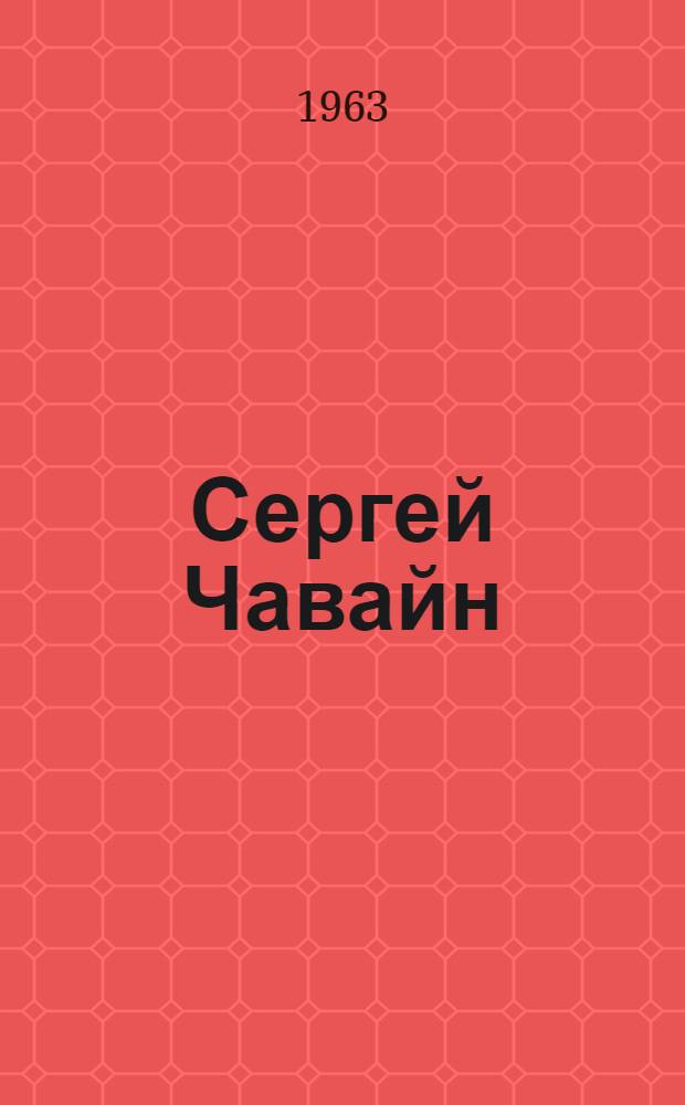 Сергей Чавайн : Очерк жизни и творчества