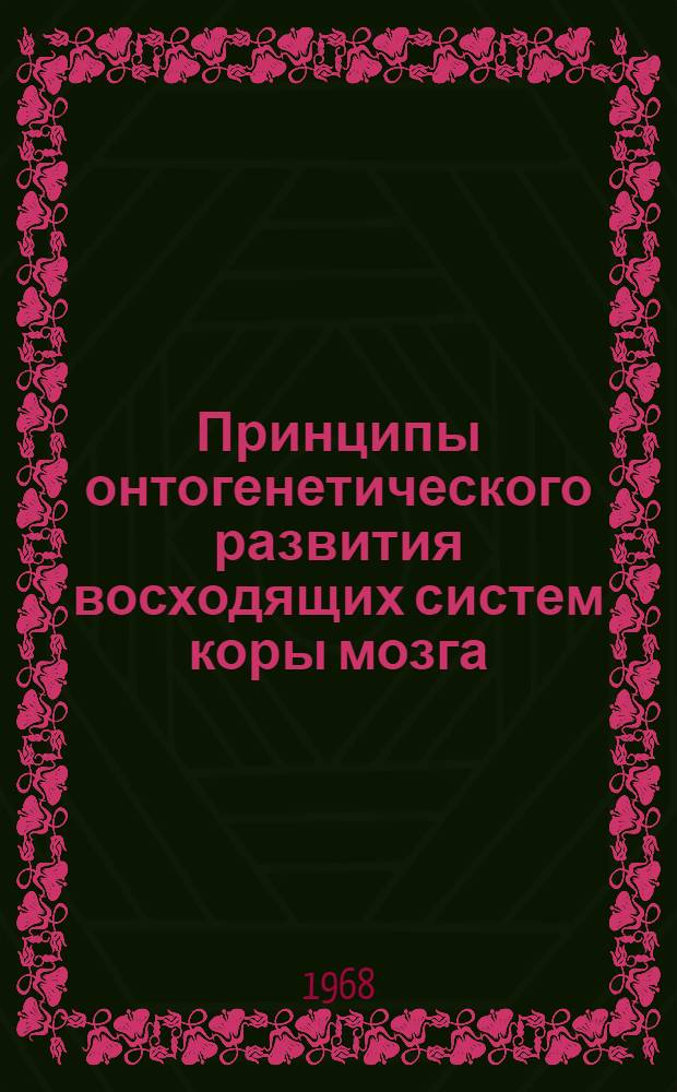 Принципы онтогенетического развития восходящих систем коры мозга : Автореферат дис. на соискание учен. степени д-ра биол. наук : (766)