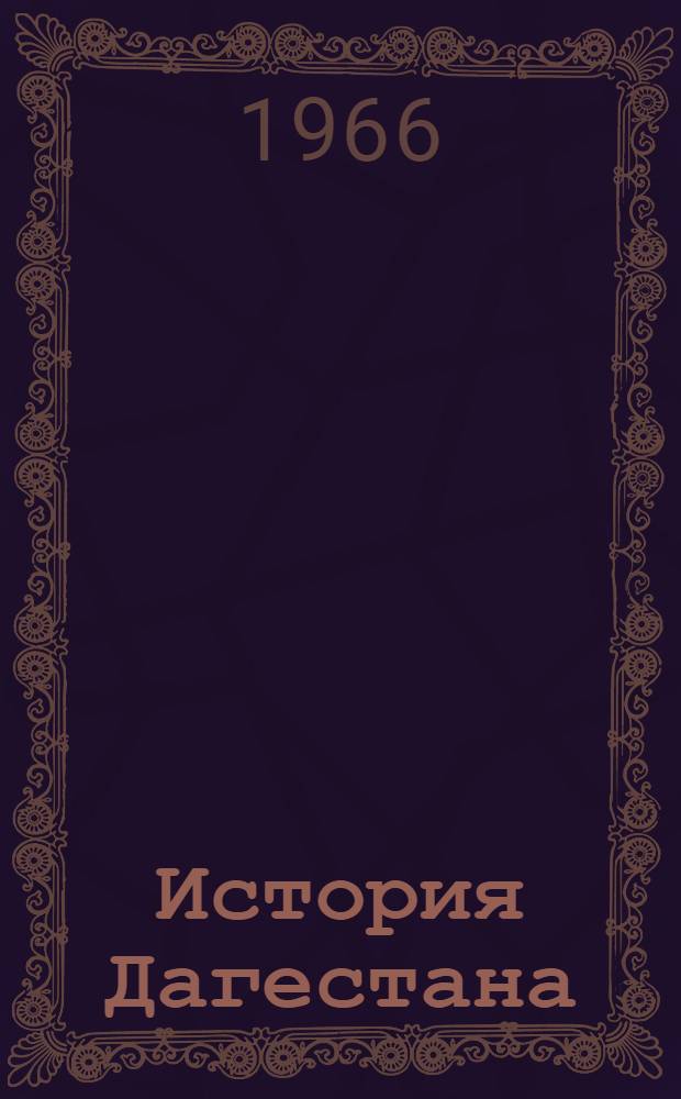 История Дагестана : Учеб. пособие по истории родного края для учащихся 4 класса школ Дагестана