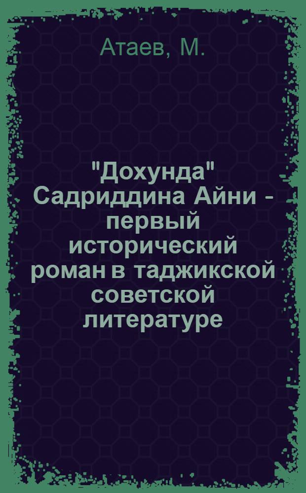 "Дохунда" Садриддина Айни - первый исторический роман в таджикской советской литературе : Автореферат дис. на соискание учен. степени кандидата филол. наук