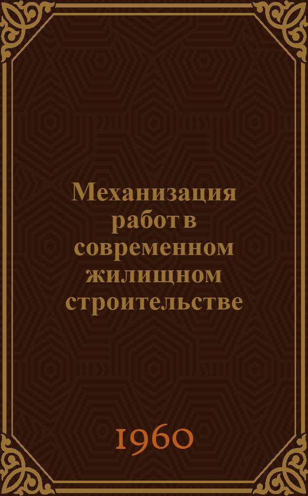Механизация работ в современном жилищном строительстве : Механизация транспортно-монтажных работ