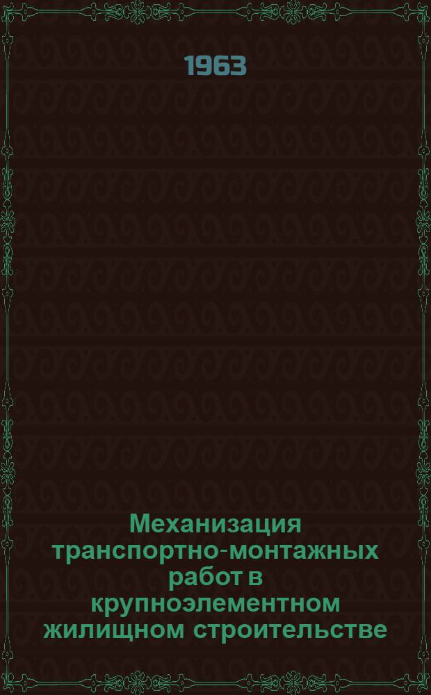 Механизация транспортно-монтажных работ в крупноэлементном жилищном строительстве