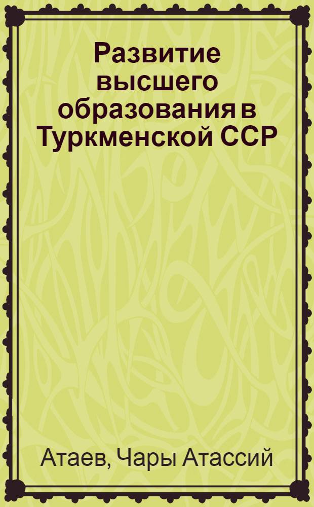 Развитие высшего образования в Туркменской ССР