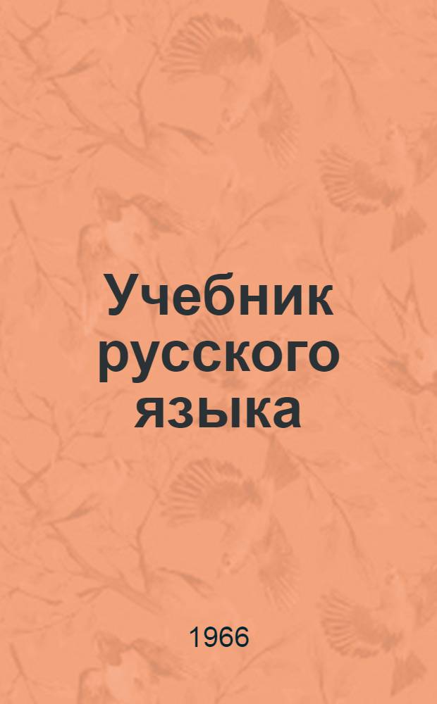Учебник русского языка : Для четвертого класса туркм. школы