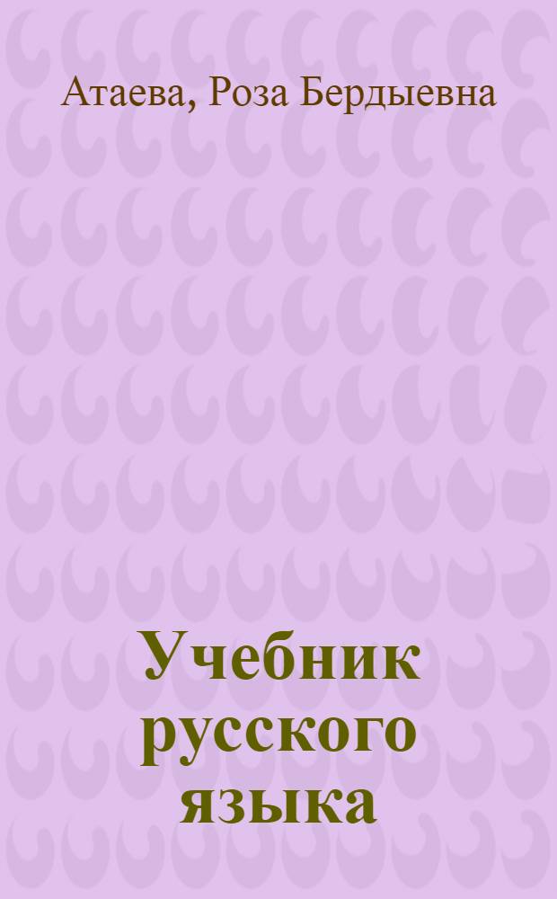 Учебник русского языка : Для четвертого класса туркм. школы