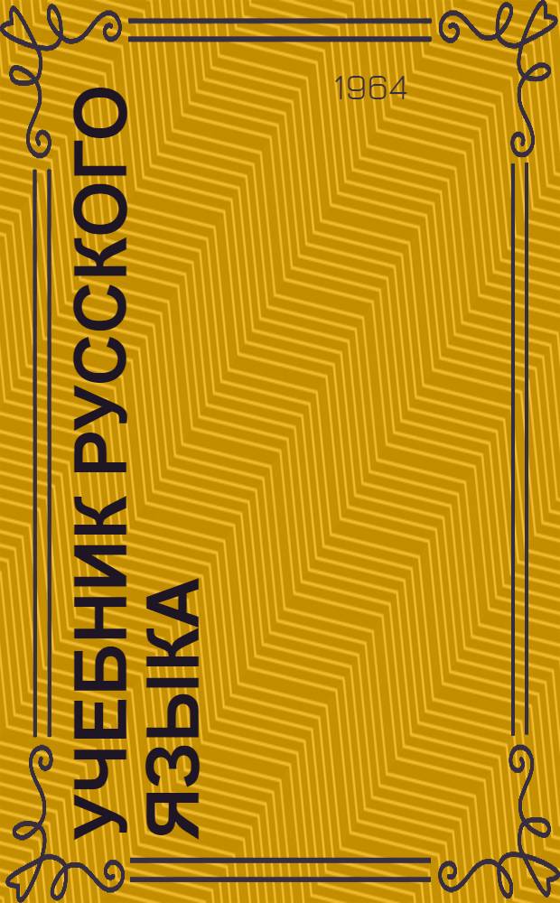 Учебник русского языка : Для четвертого класса туркм. школы