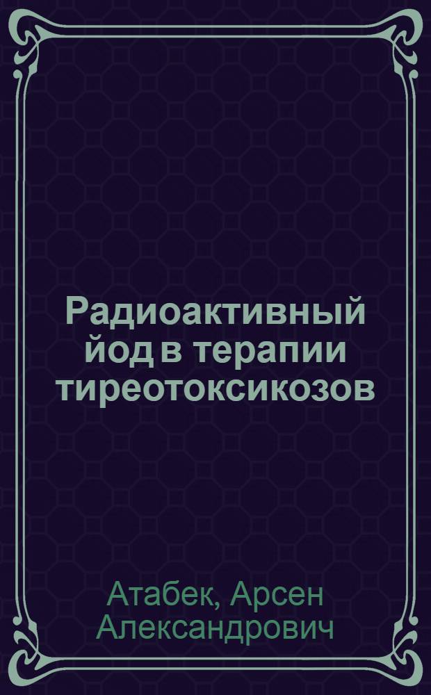 Радиоактивный йод в терапии тиреотоксикозов